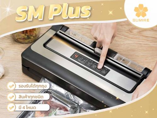 เครื่องซีลสูญญากาศ-sm-plus-เครื่องซีลถนอมอาหารอเนกประสงค์-รอ