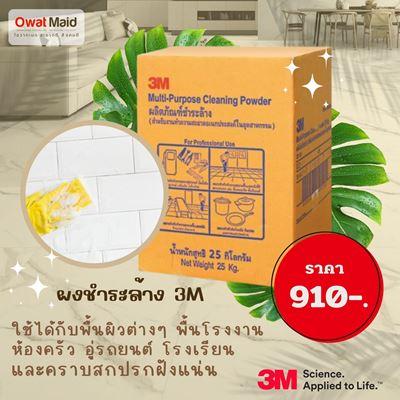 ผลิตภัณฑ์ชำระล้างทำความสะอาด-3m-3m-multi-purpose-cleaning-po