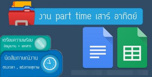 ต้องการหางานกรกฎาคม2559-part-time-ทำเฉพาะเสาร์-อาทิตย์-รายได