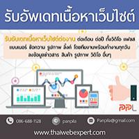 รับอัพเดทเนื้อหาเว็บไซต์-update-content-โดย-thaiwebexpert