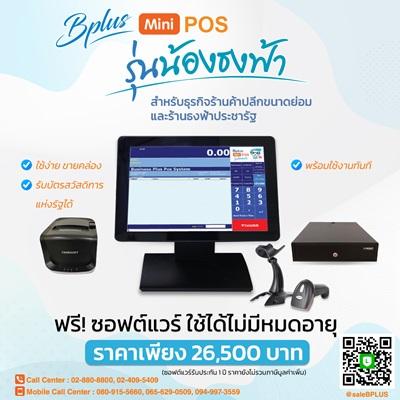 bplus-minipos-รุ่นน้องธงฟ้า