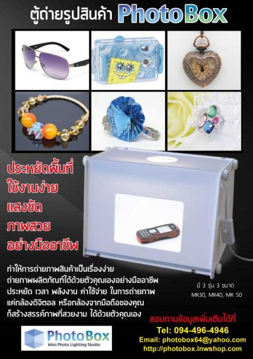 ตู้ถ่ายรูปสินค้า-photo-box-ช่วยให้สินค้าของคุณดูโดดเด่น-ช่วย