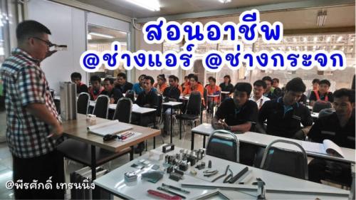 เรียน-ช่างแอร์--ช่างกระจกอลูมิเนียม-090-9399528