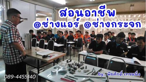 เรียน-ช่างแอร์--ช่างกระจกอลูมิเนียม-065-6398941