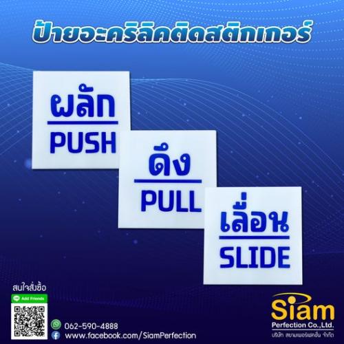 ป้ายผลัก-ดึง-เลื่อน-อะคริลิคติดสติกเกอร์