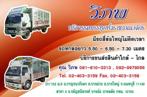 บริการรถบรรทุก-รถรับจ้าง-4ล้อใหญ่-6ล้อ-ขนส่ง-รับส่งสินค้า-งา