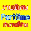 หางานพิเศษ-รายได้เสริม-ทำที่บ้านได้-part-time-คีย์ข้อมูลส่ง-