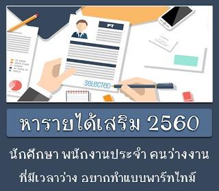 -งาน-part-time-รายได้ดี-สามารถทำที่บ้านได้-ไม่จำกัดวุฒิ-ไม่ต