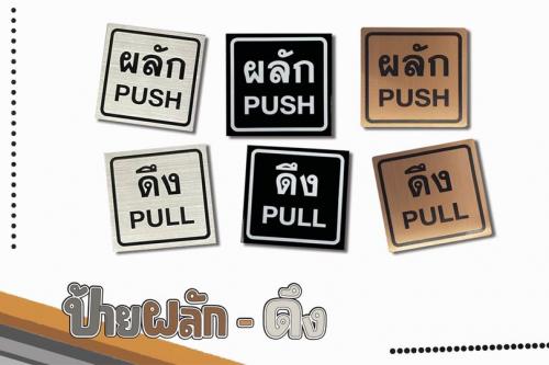 ป้ายผลักดึง-สแตนเลส