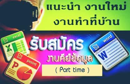 งาน-part-time-นักศึกษา-พนักงานประจำ-งานคีย์ข้อมูล-หารายได้เส