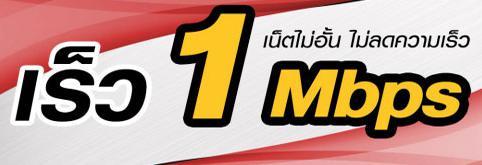 เน็ตทรู-1-mbps-ยอดนิยม-อินเตอร์เน็ตเล่นต่อเนื่องยอดนิยมที่คุ