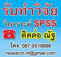 รับวิเคราะห์-spss-รับแก้ไขงานวิจัย