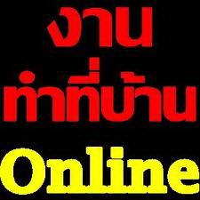 หางานที่หยุดเสาร์-อาทิตย์-คีย์เอกสาร-พิมพ์งาน-รายได้ดีต่อวัน