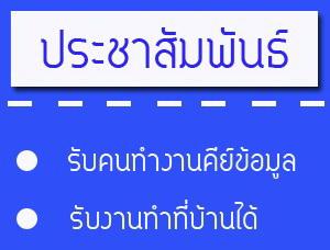 หางานเสริมทำเวลาว่าง-งานทำตอนเย็น-งานอิสระทำตอนไหนก็ได้