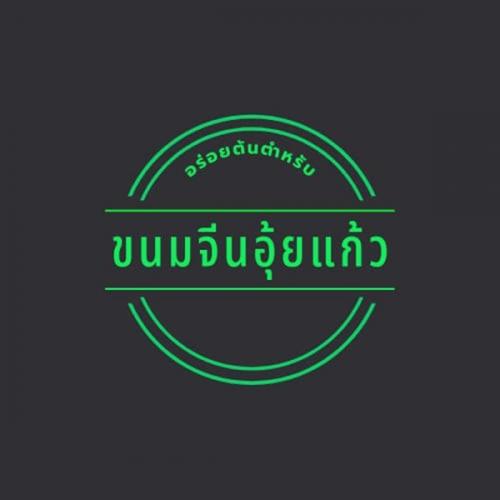 ร้านขนมจีนอุ๊ยแก้ว-โชคชัยสี่ซอย-23-ปากซอย--มีขนมจีน-หลากหลาย