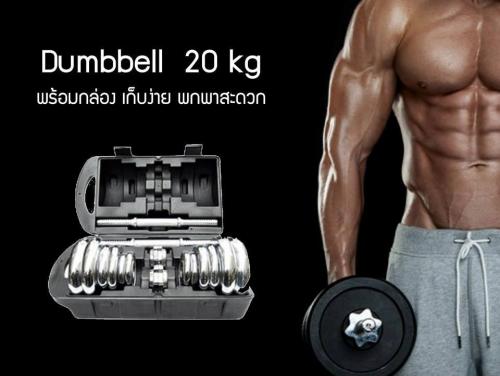 ดัมเบลยกน้ำหนัก-20-kg