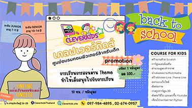 cleverkids-เปิดคอร์สเรียนคอมพิวเตอร์สำหรับเด็ก-เดือน-พย.-256