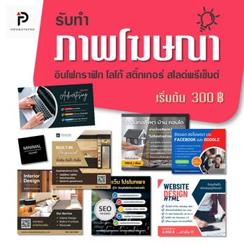 รับทำภาพโฆษณาราคาถูก-ภาพโฆษณาราคาหลักร้อย-ภาพโฆษณาราคาประหยั