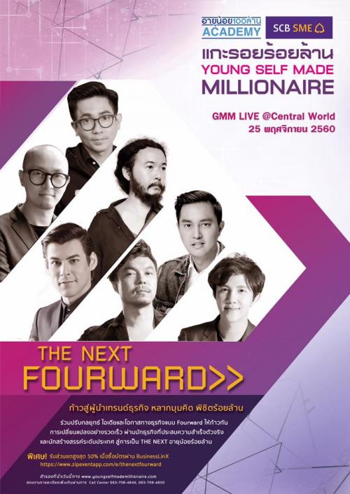 แกะรอยร้อยล้านตอน-the-next-fourward-ก้าวสู่ผู้นำเทรนด์ธุรกิจ