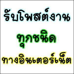รับจ้างโพสต์เว็บบอร์ด-โพสกลุ่มเฟส-ทำ-seo-ราคาถูก-เน้นคุณภาพ