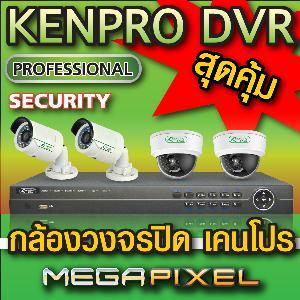 พิเศษ!!-กล้องวงจรปิด-kenpro-ราคาสุดคุ้ม-โดนใจ-จัดส่งทั่วประเ