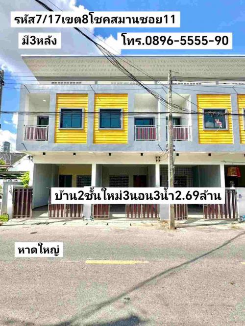 คู่มือซื้อขายบ้านหาดใหญ่-ขายบ้าน2ชั้นใหม่3นอน3น้ำ-มี3หลัง-เข