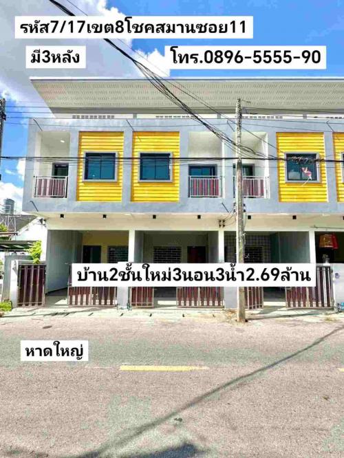 คู่มือซื้อขายบ้านหาดใหญ่-ขายบ้าน2ชั้นใหม่3นอน3น้ำ-มี3หลัง-เข