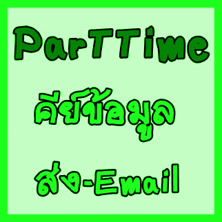 รับคนหางาน-คีย์ข้อมูล--รับงานมาทำที่บ้านได้-ต้องการด่วน!!