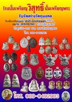 0890492983-รับทำเหรียญที่ระลึกต่างๆราคาพิเศษ-ปั้มเหรียญพระ-ท