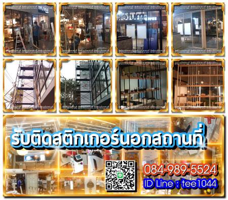 รับติดสติกเกอร์-นอกสถานที่-084-989-5524