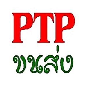 ขนส่ง-ptp-รถรับจ้าง-รถส่งสินค้า