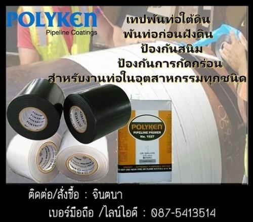 จิน087-5413514นำเข้า-จำหน่าย-เทปพันท่อใต้ดิน-polyken-pipe-