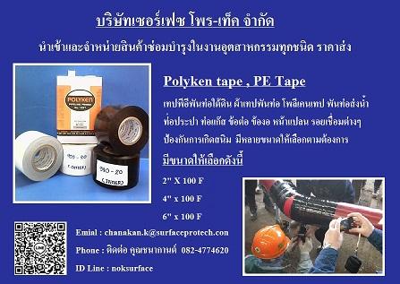 polyken-tape--พีอีเทป-โพลีเค่นเทป-เทปพันท่อใต้ดิน-ป้องกันสนิ