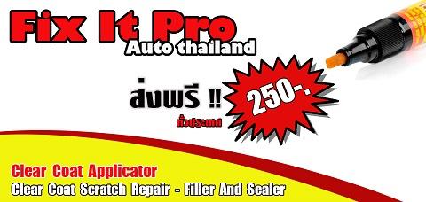 fix-it-pro-auto-thailand---gt;-gt;-gt;-gt;ปากกาลบรอยขีดข่วน-