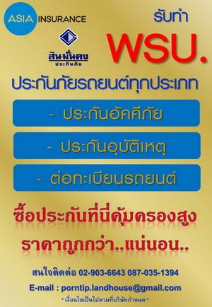รับทำ-พรบ.-ประกันภัยรถยนต์ทุกประเภท-ประกันอัคคีภัย-ประกันอุบ