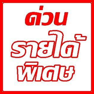 งานทำที่บ้าน-100-สนใจสมัคร-ด่วน!!!