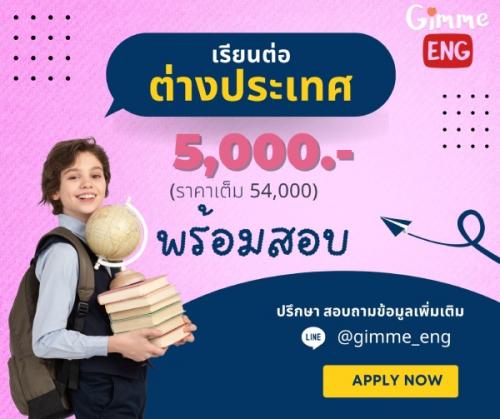 มีข่าวดีมาบอก-สำหรับน้องๆคนไหนที่จะต้องการไปเรียนต่อต่างประเ