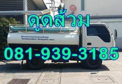 บริการดูดส้วม-ตลิ่งชัน-สามเสน-081-939-3185-สิริภรณ์บริการ