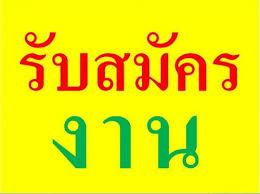 บริษัทขยายสาขาเพิ่ม-ต้องการผู้ร่วมงานจำนวนมากทั้ง-full-time-