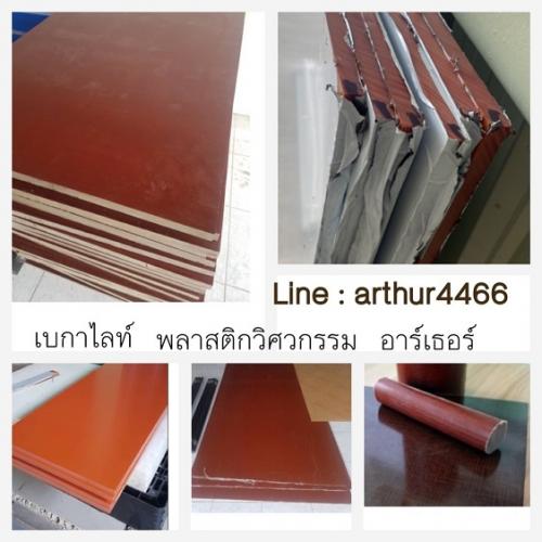 จำหน่าย-เบกาไลท์-แมกกาไลท์-แบกกาไลท์-bakelite-