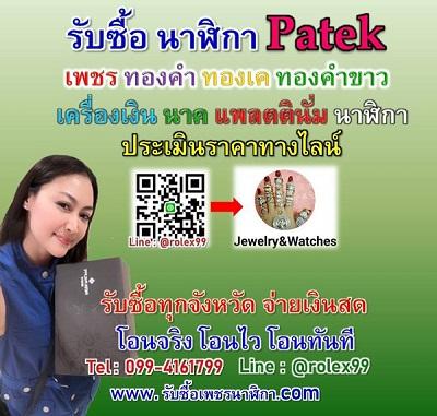 หาร้านซื้อนาฬิกาrolex-0818306181-รับซื้อpatek-ap-ภูเก็ต-พัทย