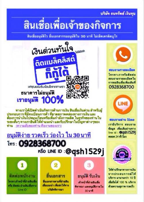 เงินด่วนอนุมัติไว-รับเงินเต็ม-บริษัทธนทรัพย์-โทร-0928368700