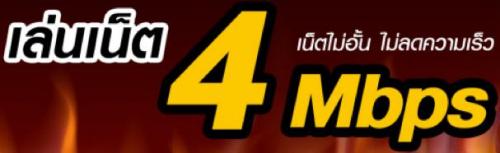 เน็ตทรู-4-mbps--ความเร็ว4g-ที่ทางเครือข่ายได้จัดหา