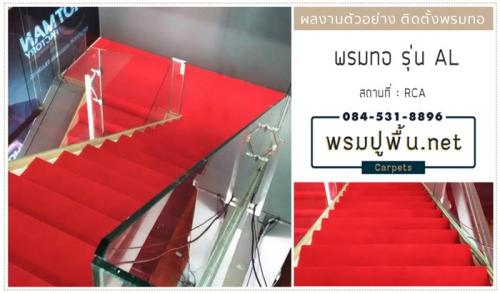 ร้านขายพรมสีแดงถวายวัด-พรมปูพื้นบ้าน-ย่าน-อรุณอมรินทร์-ธนบุร