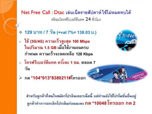 โปรเน็ตรายสัปดาห์-net-free-call-จากดีแทค