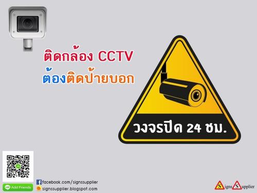 ติดป้ายกล้องวงจรปิด-