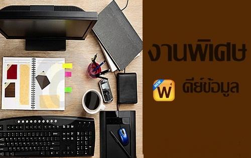 สมัครงาน-2559-รายได้เสริมออนไลน์-ผ่านอินเตอร์เน็ตง่ายๆ-ได้เง