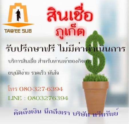 ทวีทรัพย์-สินเชื่อ-sme-บริการเงินด่วน-ภูเก็ต-กทม.และปริมณฆลc