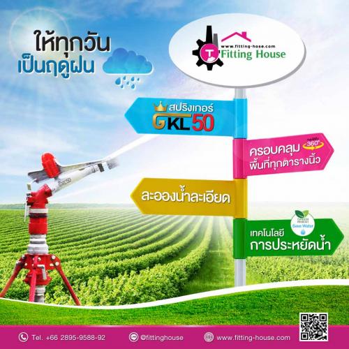 สปริงเกอร์ระยะไกล-รุ่น-gkl50-