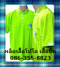 ผลิตเสื้อ-ทำเสื้อ-เสื้อโปโล-เสื้อยืด-เสื้อพนักงาน-หมวก-ผ้ากั
